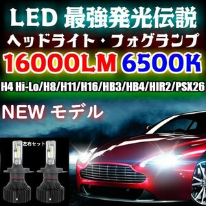 16000LM LED バルブ ヘッドライト/フォグランプ 左右2個セットH4 Hi-Lo/H1/H3/H7/H8/H11/H16/HB3/HB4/PSX26/HIR2新基準車検対応6500k HID超