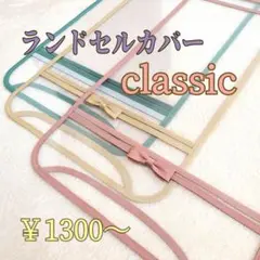 オーダーページ☆ランドセルカバー『classic』くすみ 透明  クラシック