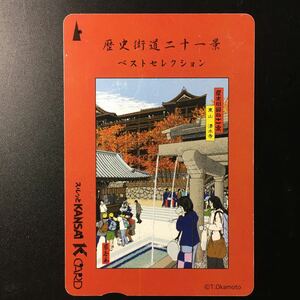 京阪/券売機カードー歴史街道二十一景「東山　清水寺」ー2003年度発売開始柄ー京阪スルッとKANSAI Kカード(使用済)