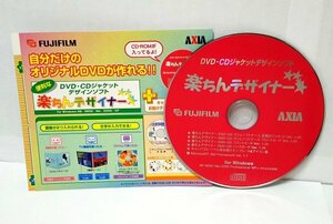 【同梱OK】 楽ちんデザイナー / DVD・CDジャケットデザインソフト / 自主制作DVDやCDのデザインに！！