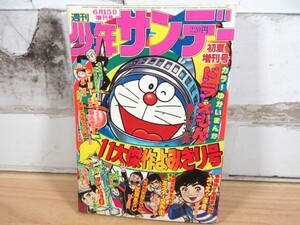 2M2-3「週刊 少年サンデー 1976年 初夏増刊号」11大傑作よみきり号 藤子不二雄 ドラえもん 超希少 当時物 雑誌 現状 漫画