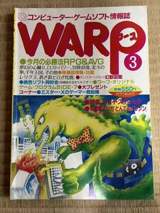 ◎雑誌 WARP No.3 RPG&AVG必勝法 特集ジョイ・スティック 1986年 昭和61年10月1日発行 （株）笠倉出版社