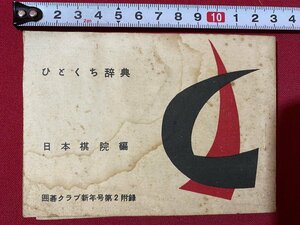 ｃ▼▼　昭和34年　囲碁クラブ附録　ひとくち辞典　日本棋院編　/　L3