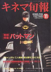 【中古】 【キネマ旬報】No.1022 1989年11月下旬号 バットマン ［雑誌]