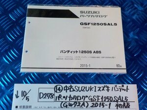 D278●〇★(14)中古SUZUKIスズキ　バンディット　パーツカタログ　GSF1250　SAL5（GW72A)2015-1初版　5-10/5（ま）