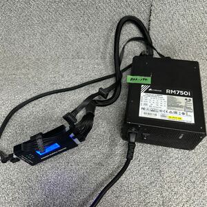 GK 激安 BOX-194 PC 電源BOX CORSAIR RM750i RPS0008 CP-9020082 75-010835 750W 電源ユニット 電圧確認済み 中古品