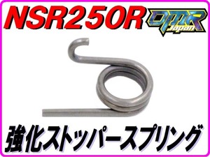 強化ストッパースプリング [ギア抜け防止！] NSR250R MC16 MC18 MC21 MC28【DMR-JAPANオリジナル】