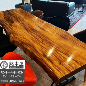 極上杢！モンキーポッド 一枚板 天然木 ダイニングテーブル 6人掛 6人用 サイズ 幅 299cm×87cm 銘木屋