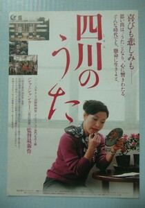 映画チラシ『四川のうた』監督・脚本：ジャ・ジャンクー