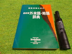 国際情報社会の最新版外来語・略語辞典