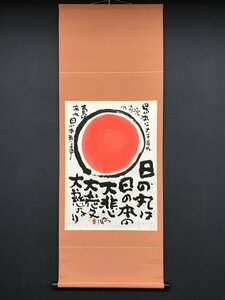 【模写】【一灯】vg7790〈佐藤勝彦〉旭日画賛 日本画家 書家 陶芸家