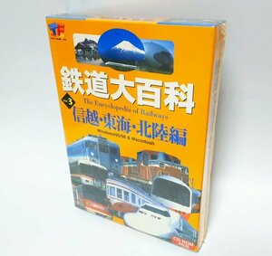 【同梱OK】 鉄道大百科 Vol.3 ■ 信越・東海・北陸編 ■ Windows / Mac 両対応 ■ 鉄道図鑑 ■ 鉄道のデータベースソフト