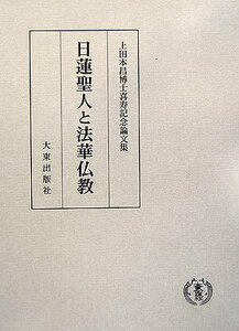 【中古】 日蓮聖人と法華仏教 上田本昌博士喜寿記念論文集