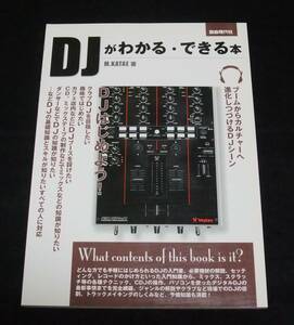 『DJがわかる・できる本』　基礎知識からスキル、デビューまで