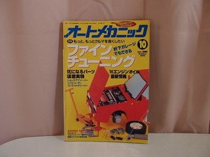 オートメカニック 1995年10月　特集 もっと、もっとクルマを良くしたい。