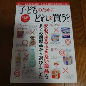 子どものためにどれを買う？ スーパーにある237品目を「子供の健康」を基準に完全仕分！ 三才ブックス