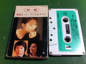 別離(イビョル) 韓国ヒット・ソングのすべて　カセットテープ