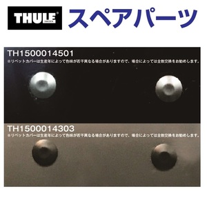 TH1500014303 THULE スペアパーツ リベットカバー BLACK 14303 (ルーフボックス Thule Vector) 送料無料