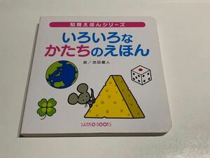 送料185円~【古本】知育えほんシリーズ いろいろなかたちのえほん 三興出版 赤ちゃん 絵本 0.1才~