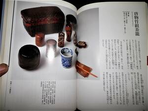 書籍/茶道具の世界-諸道具/香炉.茶壺.蓋置.炉縁.煙草盆.名物裂/茶箱.茶籠-唐物竹組茶籠.女郎花蒔絵無双茶箱.他-茶碗.茶杓/茶入.仕覆/茶道