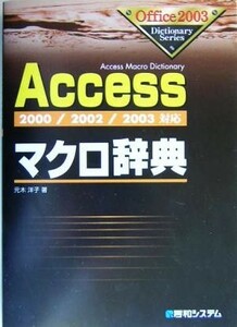 Ａｃｃｅｓｓマクロ辞典 ２０００／２００２／２００３対応 Ｏｆｆｉｃｅ２００３　Ｄｉｃｔｉｏｎａｒｙ　Ｓｅｒｉｅｓ／元木洋子(著者)