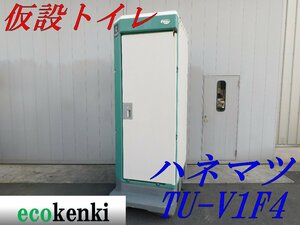 ★店頭引取限定！1000円スタート売切り！★ハマネツ 簡易水洗トイレ 仮設トイレ TU-V1F4★和式★中古★⑧