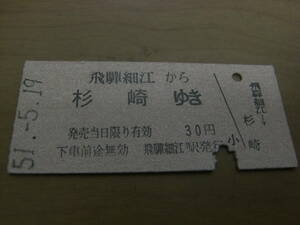 高山本線　飛騨細江から杉崎ゆき　30円　昭和51年5月19日　飛騨細江駅発行