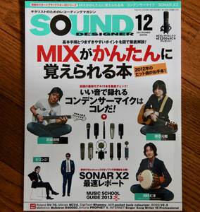 SOUND DESIGNER (サウンドデザイナー) 2012年 12月号 / 中古音楽雑誌