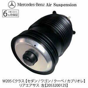 安心6カ月保証 新品 即納ベンツ Ｗ205 Ｃクラス リアエアサス 左 1個 2053200125 C180 C200 C220 C400 C500 C43 C63 エアサスペンション