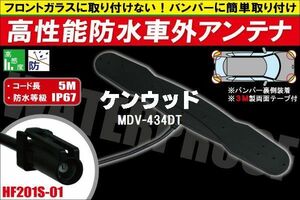 防水アンテナ 車外用 ケンウッド KENWOOD 用 MDV-434DT 対応 防水加工 IP67 ボンネット 取り付け フィルムレス バンパー 取付