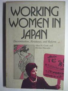洋書/英語 Alice H.Cook/林弘子共著「日本の働く女たち:差別,反抗,改革」コーネル大学　