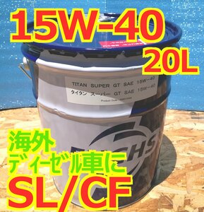 在庫あり 欧州車に フックス タイタンスーパーGT　15ｗ-40　20L ガソリン/ディーゼル SL/CF FUCHSハーレー　L型　旧車　スポーツP58D　