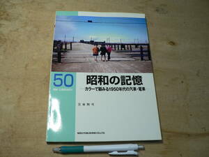 RM LIBRARY 50　昭和の記憶―カラーで顧みる1950年代の汽車・電車