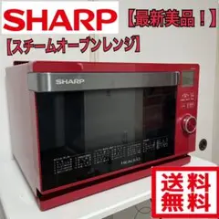 253N 早い者勝ち【美品】SHARP ヘルシオ スチームオーブンレンジ 最新