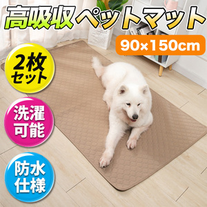 ペットマット ペットシート ペットシーツ 特大 2枚組 90×150cm 洗える XXL 防水 吸水 おしっこ トイレ 犬 猫 ワイドサイズ トレーニング