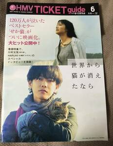 HMV TICKET guide 06（2016）/表紙：世界から猫が消えたなら