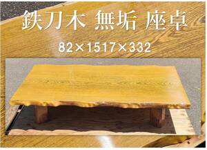 【手渡し可能】鉄刀木 無垢材 座卓 展示品 総重量約54.5kg 820×1517×332 高級素材 インテリア リビング ローテーブル 家具 天然木