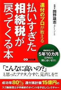 還付のプロが教える払いすぎた相続税が戻ってくる本／岡野雄志【著】