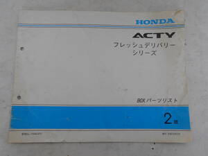 旧車　ホンダ　アクティ　フレッシュデリバリー　シリーズ　パーツカタログ　パーツリスト　2版　平成13年2月