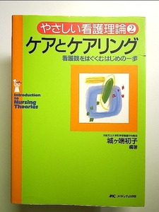 やさしい看護理論 2　ケアとケアリング 単行本