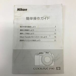 34254-21 1119Y Nikon ニコン COOLPIX P90 簡単操作ガイド