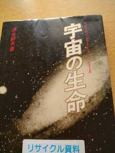 初版　宇宙の生命　清水幹夫　モダン・スペース・アストロノミーシリーズ　共立出版　図書館廃棄本