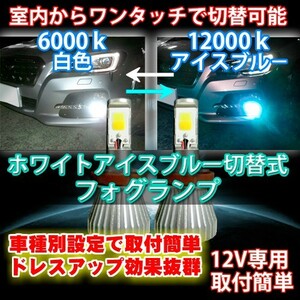 送料無料 室内で色切替可能 ヴァンガード ACA.GSA3# H19.08～H25.11 H8/H11/H16 LEDフォグランプ アイスブルー/ホワイト切替式