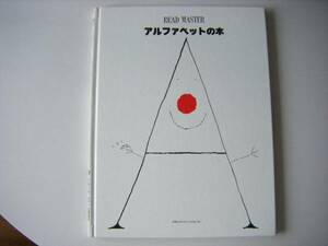 ★絵本★『READ MASTER　アルファベットの本』★日本ブリタニカ★