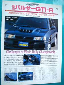 ★日産パルサーGTI-R ☆当時物 貴重記事☆No.3243☆検：カタログ ポスター 中古 旧車 カスタム パーツ ミニカー ニスモ ホイール★Pulsar★