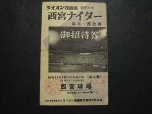 ★S9ライオン歯磨西宮ナイター毎日ー西鉄戦 御招待券 未納便※注