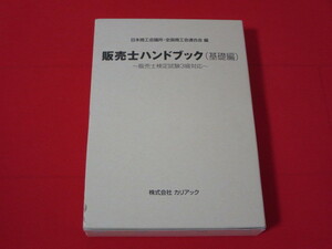 ★中古 販売士ハンドブック（基礎編）5冊セット★販売士検定試験３級対応