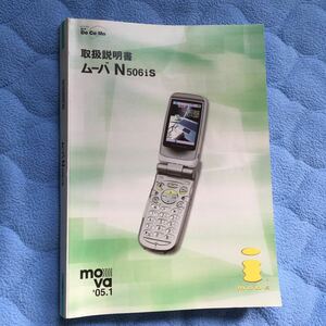 ムーバ Ｎ506iS 取扱説明書 ２００５年1月版 ＮＴＴ Ｄｏ Ｃｏ Ｍｏ