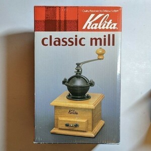 カリタ 手挽きコーヒーミル クラシックミル 新品 Kalita #42003 未使用品