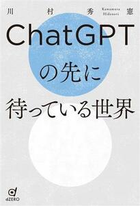 ＣｈａｔＧＰＴの先に待っている世界／川村秀憲(著者)